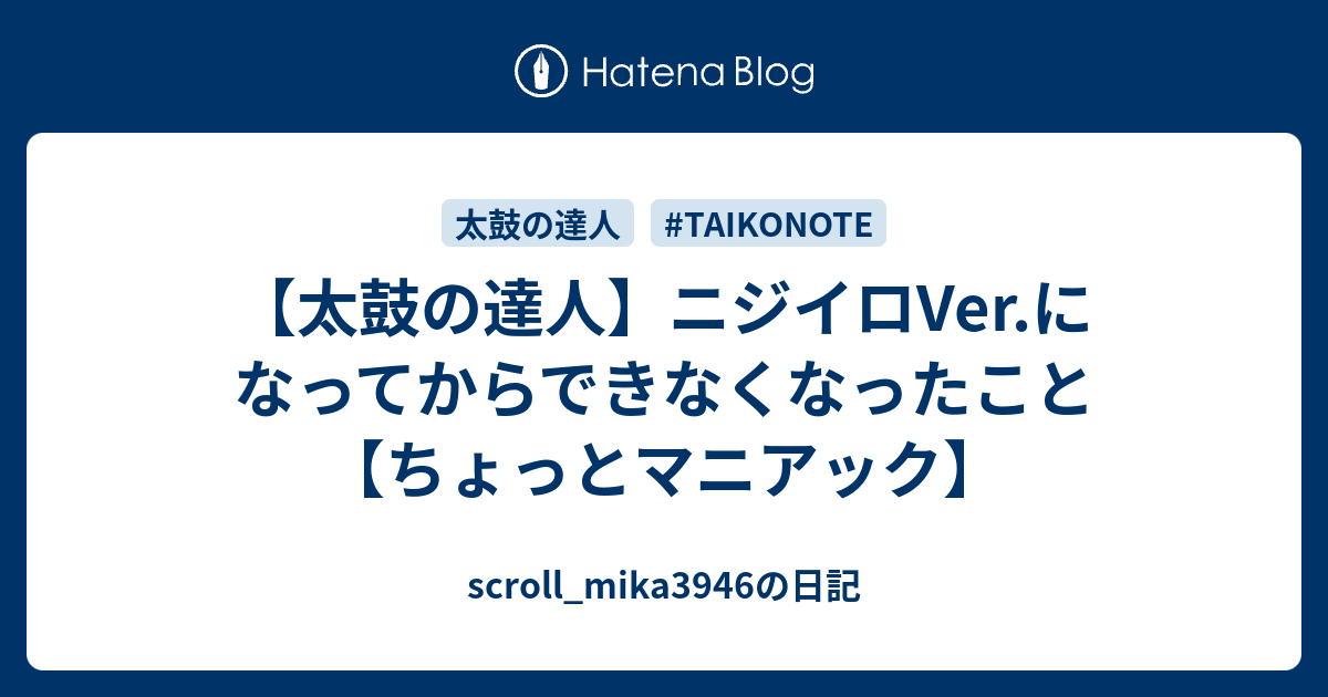 太鼓の達人】ニジイロVer.になってからできなくなったこと【ちょっとマニアック】 - scroll_mika3946の日記