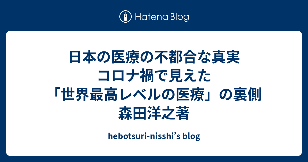 日本の医療の不都合な真実 コロナ禍で見えた「世界最高レベルの医療