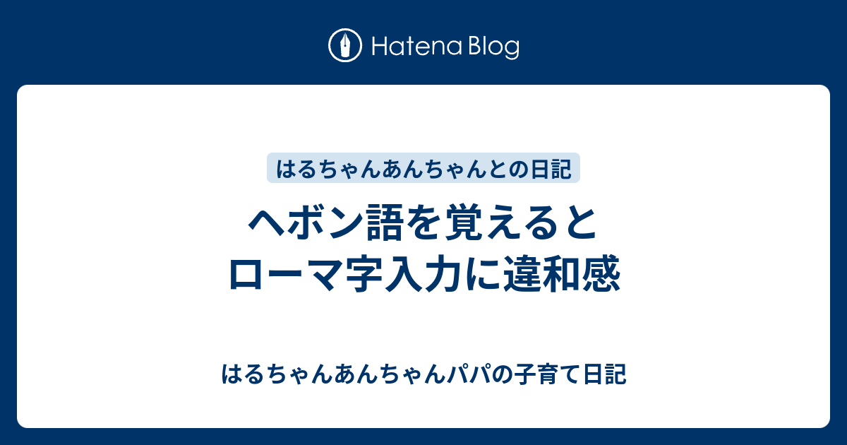 ヘボン語を覚えるとローマ字入力に違和感 はるちゃんあんちゃんパパの子育て日記