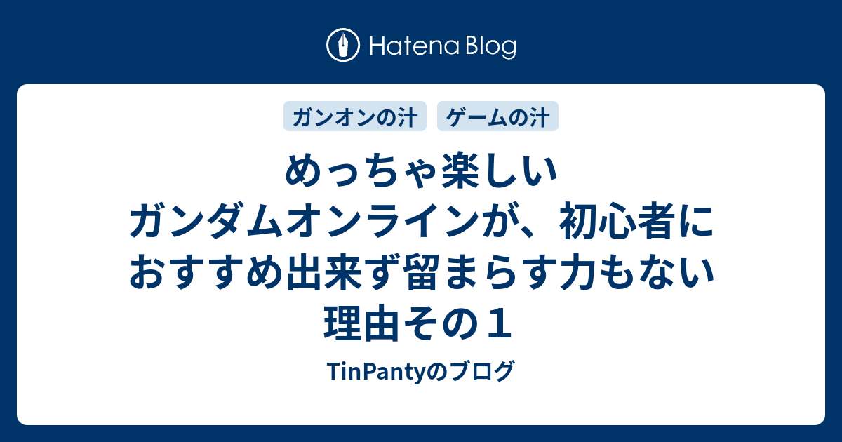 めっちゃ楽しいガンダムオンラインが 初心者におすすめ出来ず留まらす力もない理由その１ Tinpantyのブログ