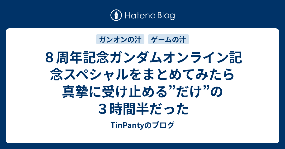 ８周年記念ガンダムオンライン記念スペシャルをまとめてみたら真摯に受け止める だけ の３時間半だった Tinpantyのブログ