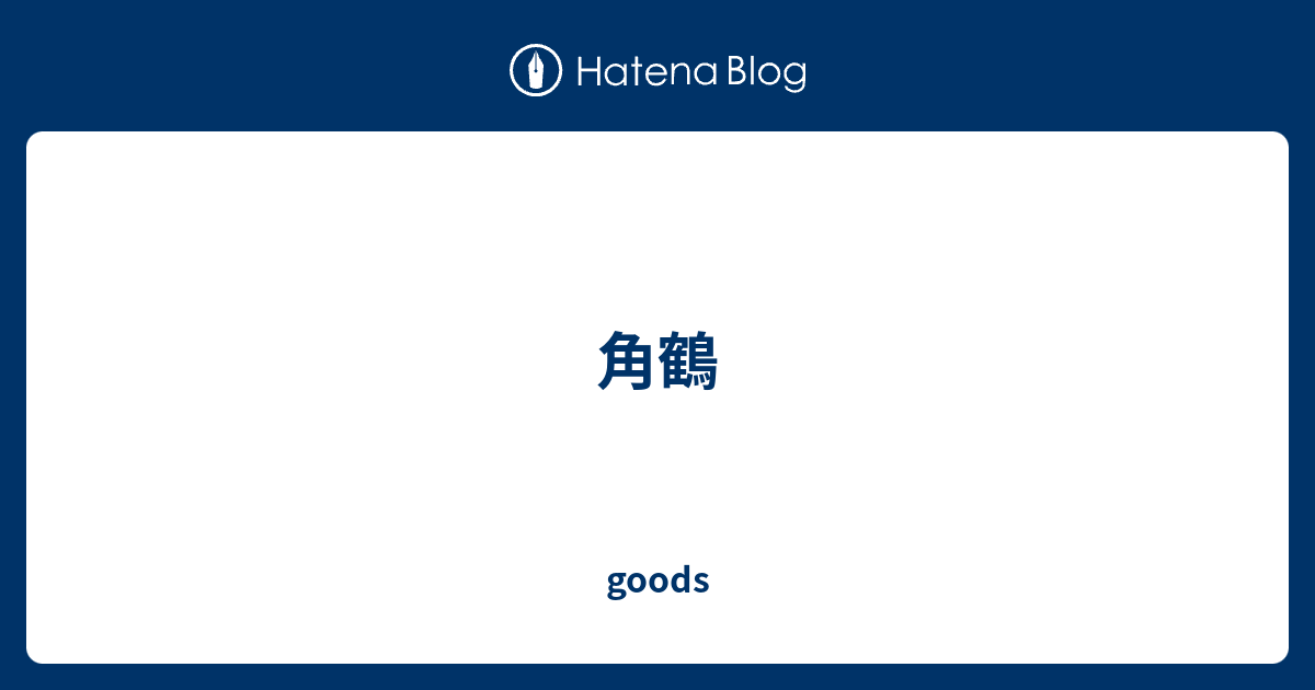 角鶴 Goods