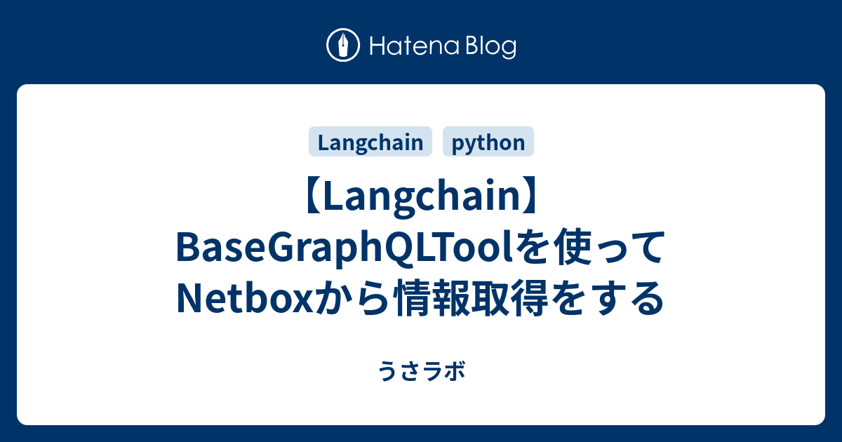 【Langchain】BaseGraphQLToolを使ってNetboxから情報取得をする - うさラボ