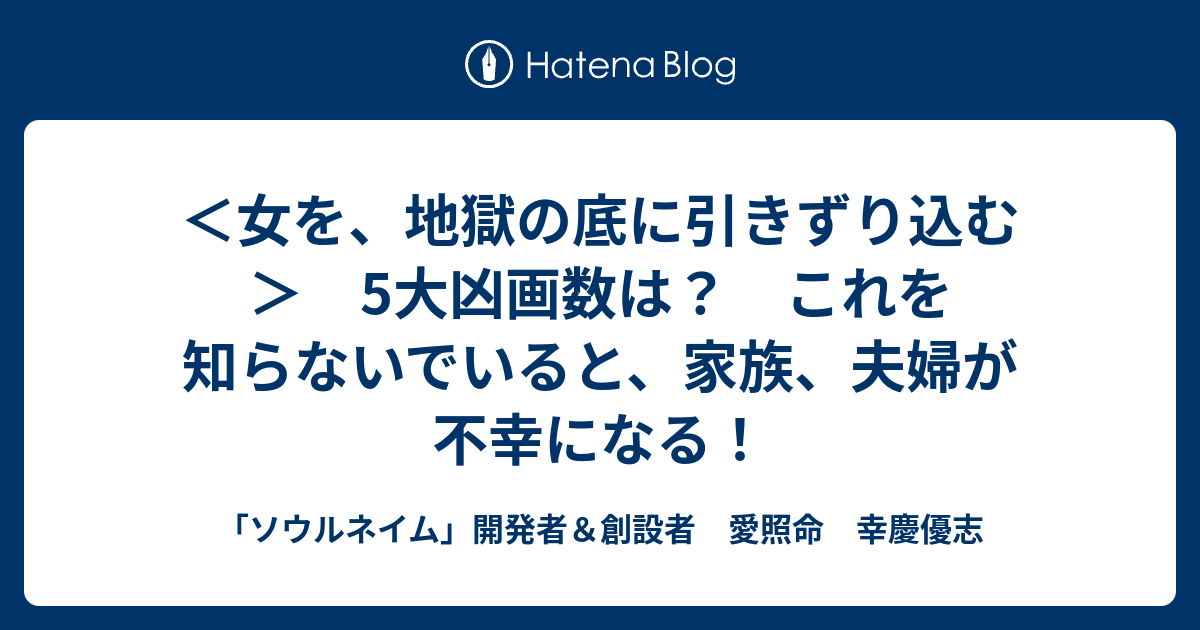 女を 地獄の底に引きずり込む 5大凶画数は これを知らないでいると 家族 夫婦が不幸になる ソウルネイム 開発者 創設者 愛照命 幸慶優志