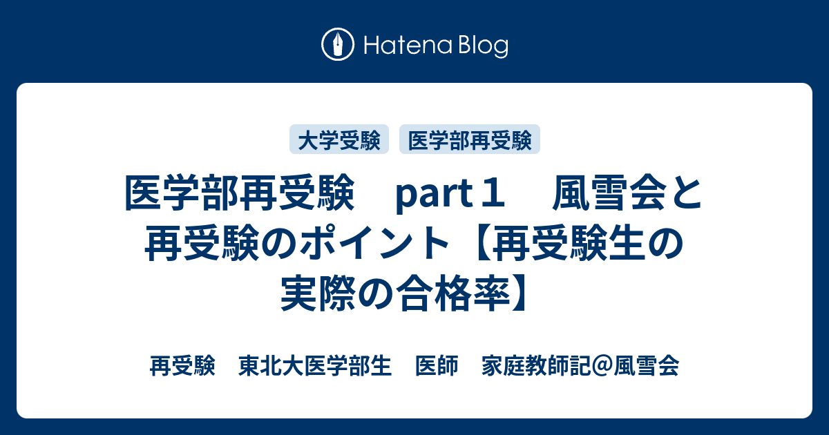 医学部再受験 Part１ 風雪会と再受験のポイント 再受験生の実際の合格率 再受験 東北大医学部生 家庭教師記 風雪会