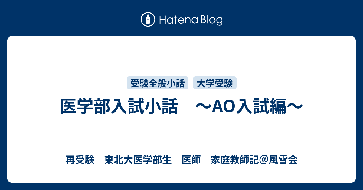 医学部入試小話 Ao入試編 再受験 東北大医学部生 家庭教師記 風雪会