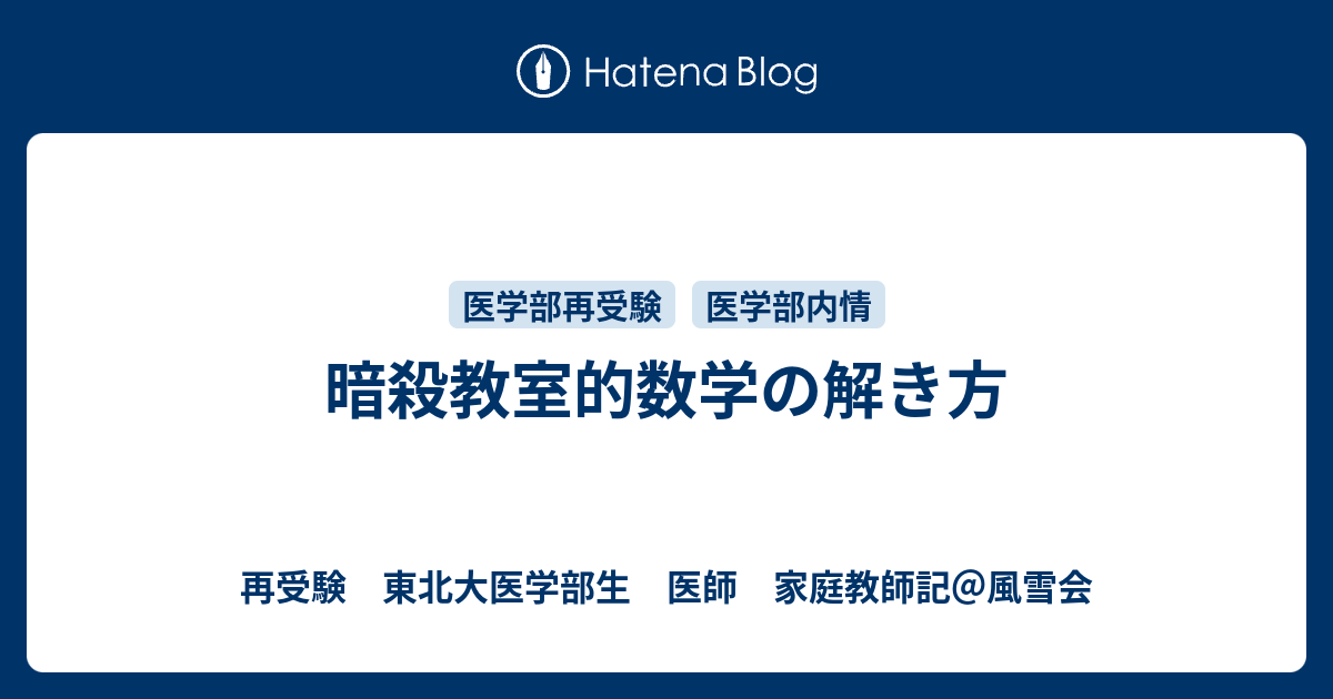 暗殺教室的数学の解き方 再受験 東北大医学部生 家庭教師記 風雪会