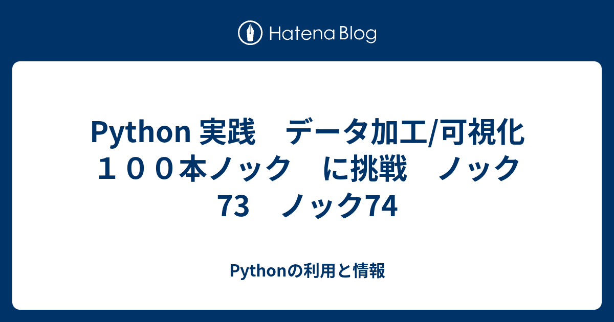 Python実践 データ加工／可視化 100本ノック 第2版 | 下山輝昌