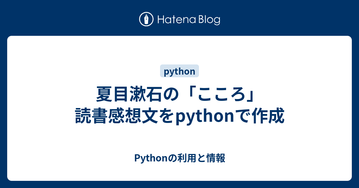 夏目漱石の こころ 読書感想文をpythonで作成 Pythonの利用と情報