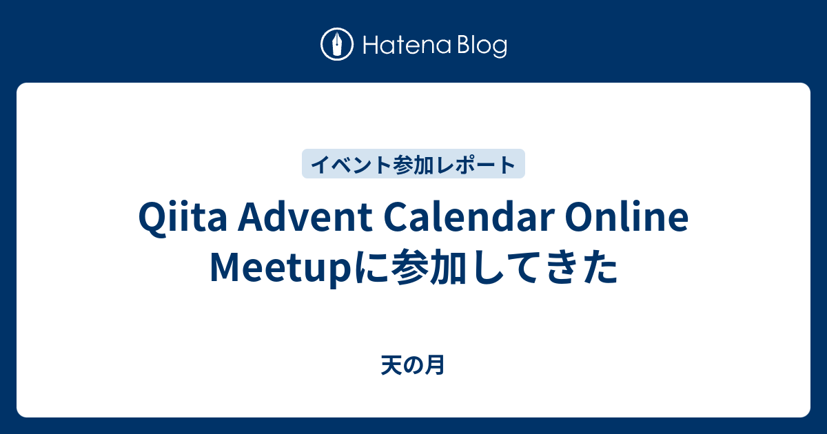 Qiita Advent Calendar Online Meetupに参加してきた 天の月