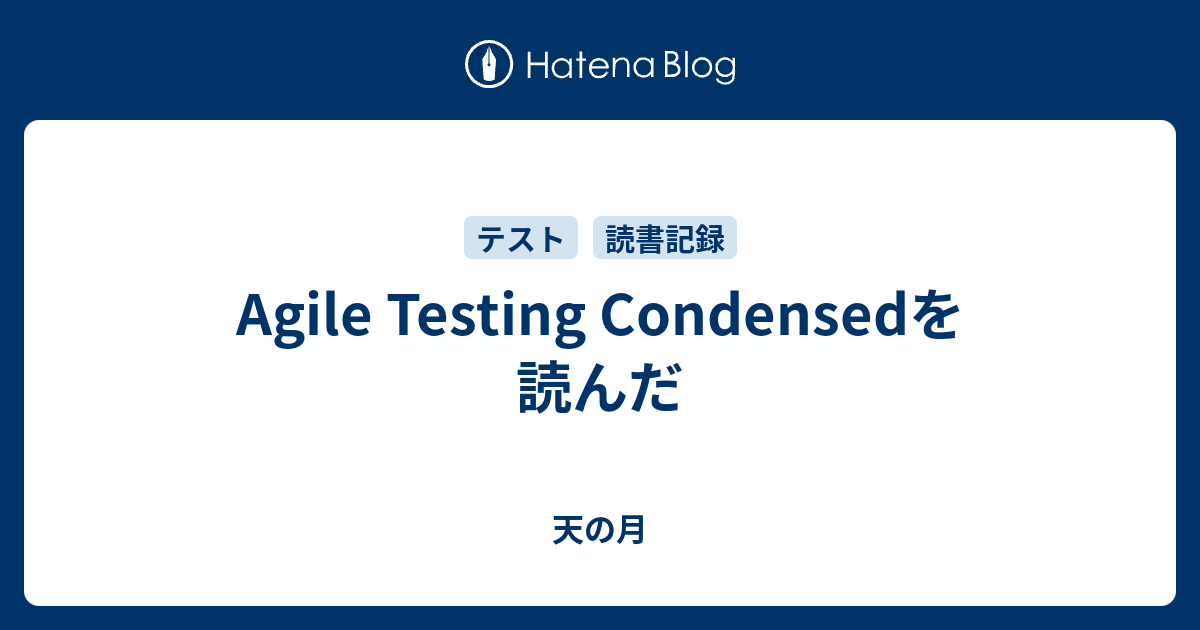 Agile Testing Condensedを読んだ - 天の月