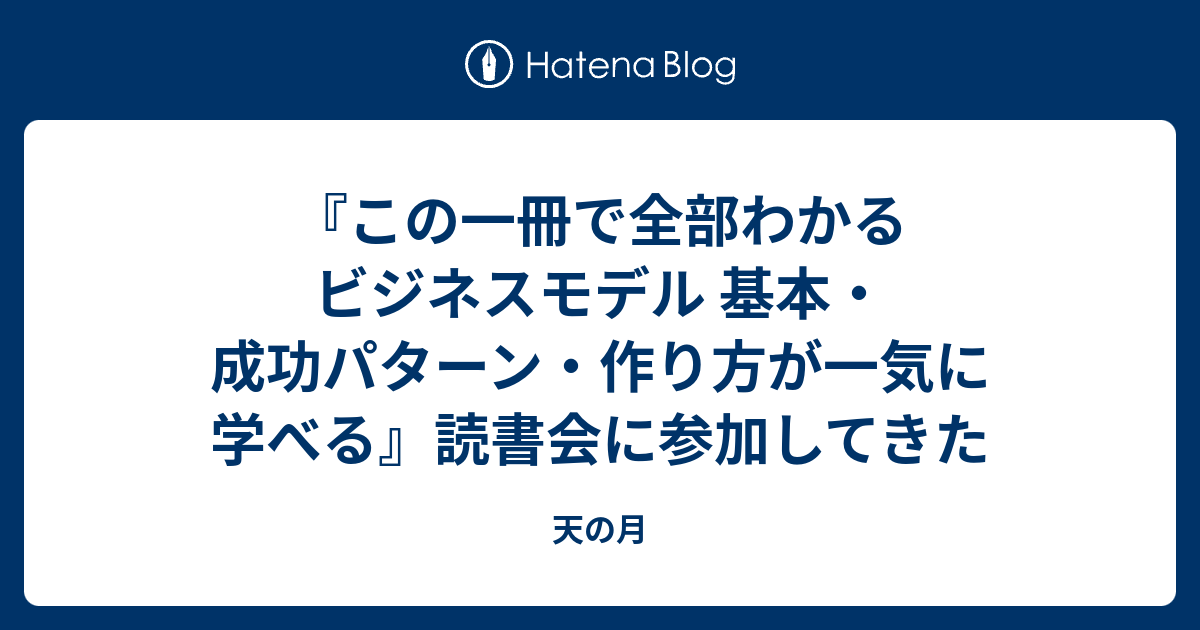 この一冊で全部わかる ビジネスモデル 基本・成功パターン・作り方が