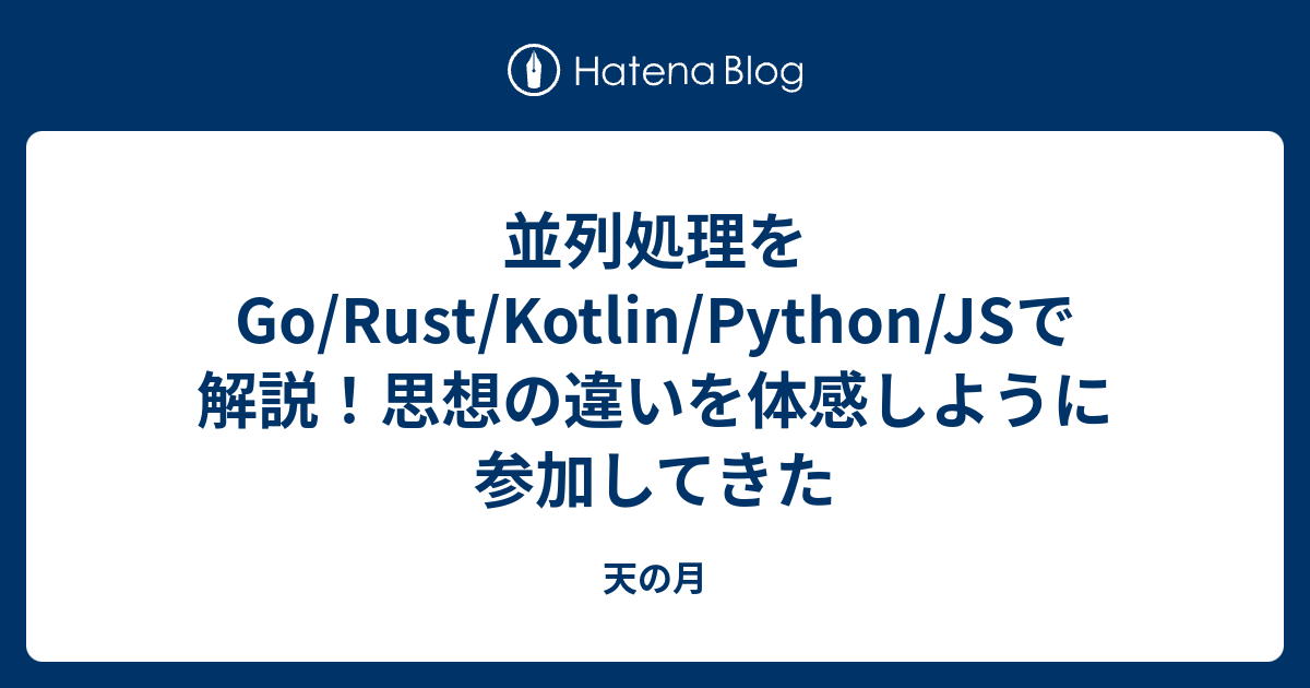 並列処理をGo/Rust/Kotlin/Python/JSで解説！思想の違いを体感しように参加してきた - 天の月
