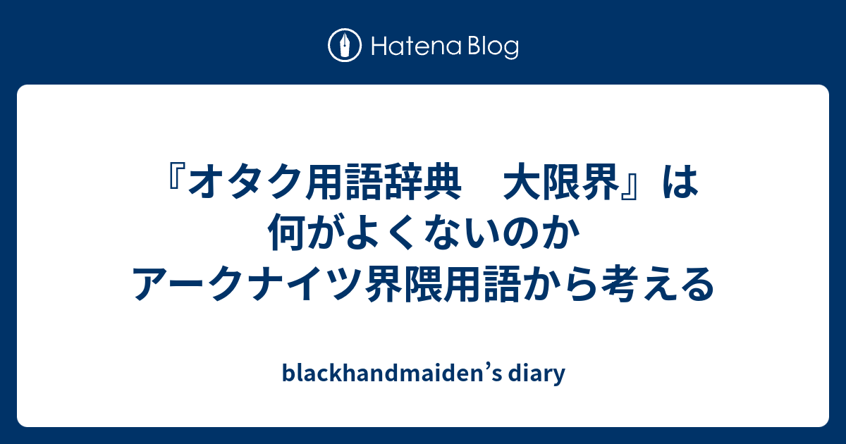 オタク用語辞典 大限界』は何がよくないのか アークナイツ界隈用語から