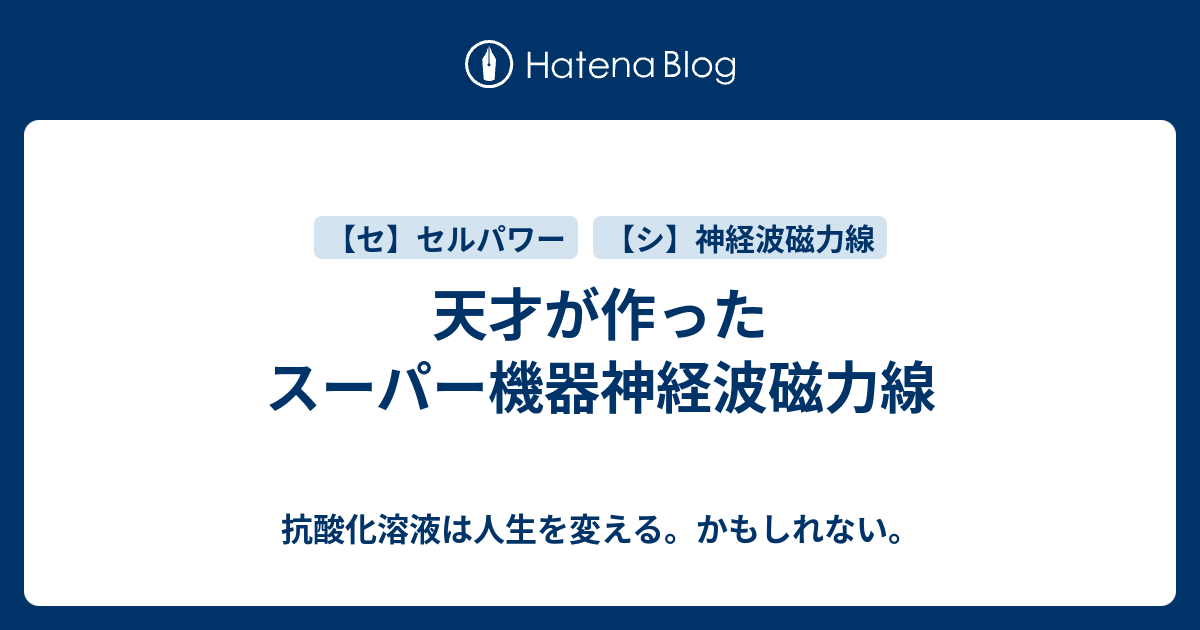 セルパワー Cell Power 神経波磁力線発生器 政木和三工学博士 わずらわし