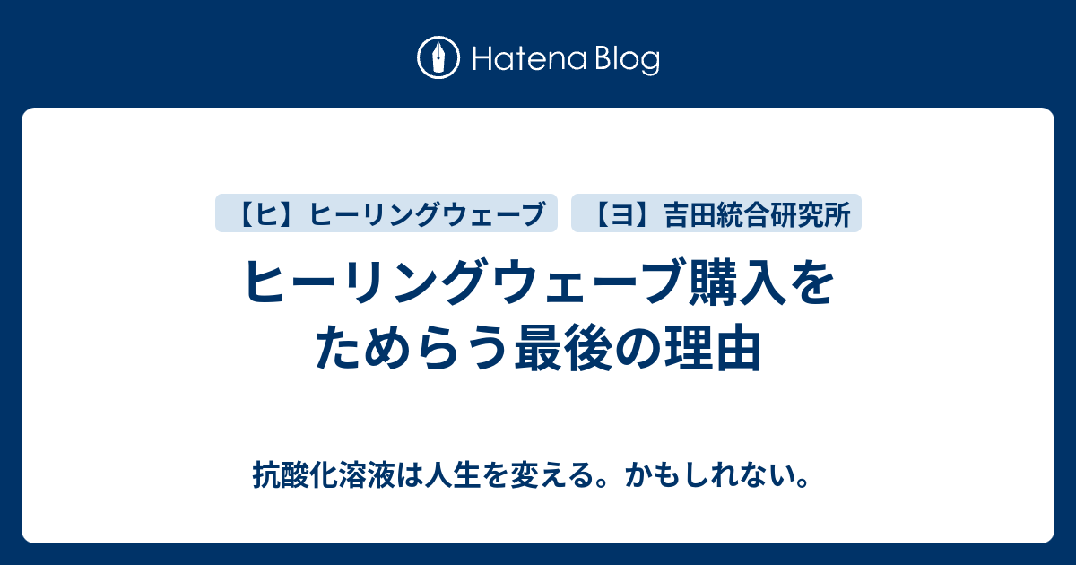 ヒーリングウェーブ購入をためらう最後の理由 - 電子しか勝たん