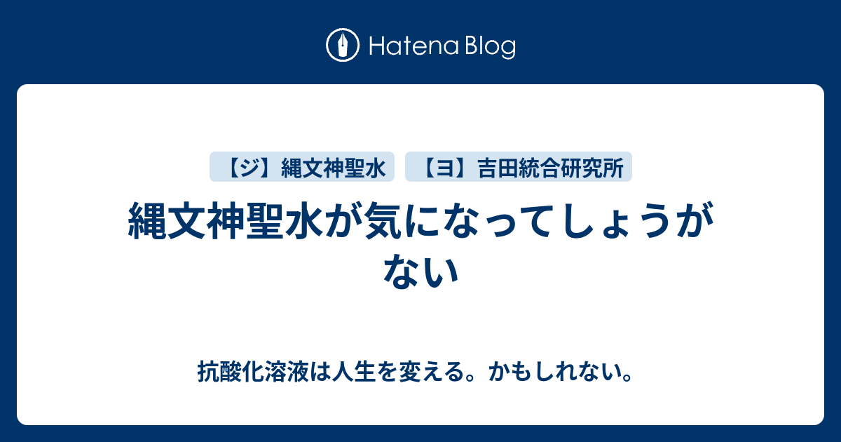 縄文神聖水が気になってしょうがない - 電子しか勝たん