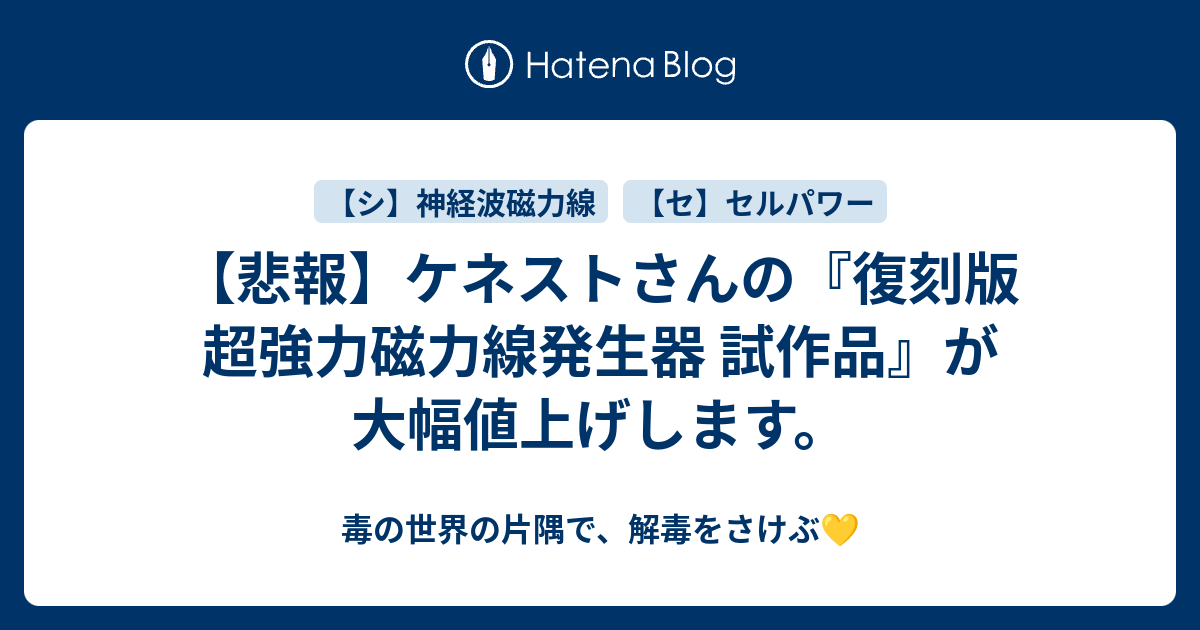 悲報】ケネストさんの『復刻版 超強力磁力線発生器 試作品』が大幅