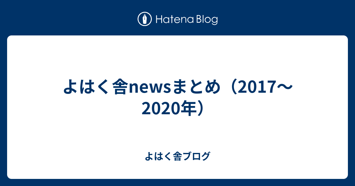 よはく舎newsまとめ 17 年 よはく舎ブログ