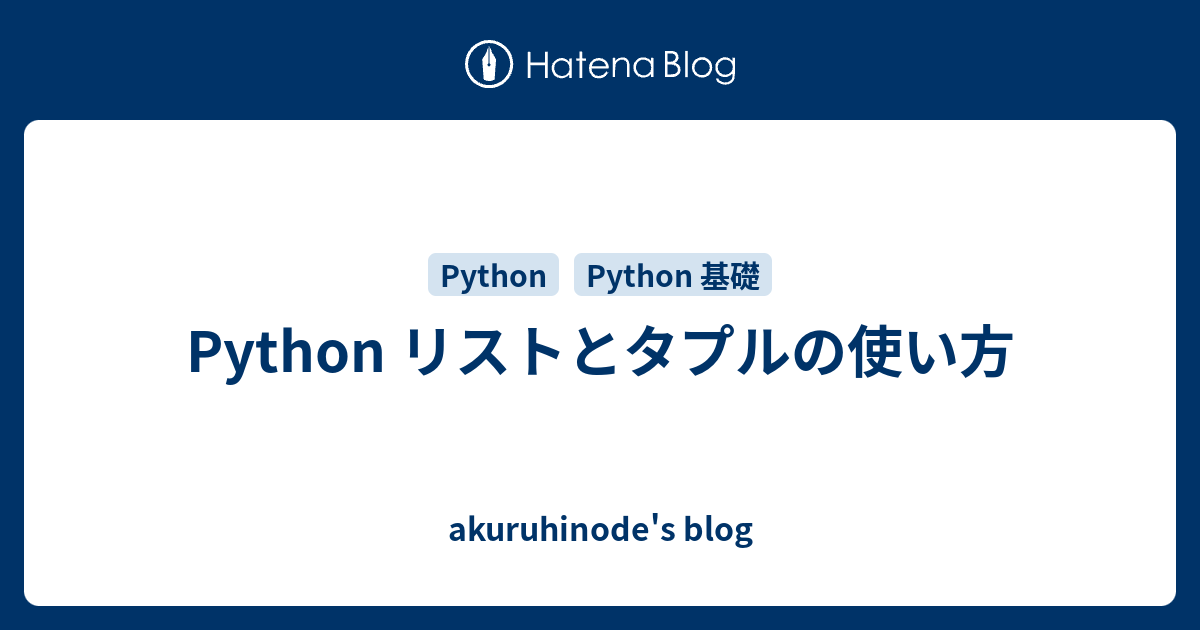 Python タプルとリスト: 類似点と相違点の説明