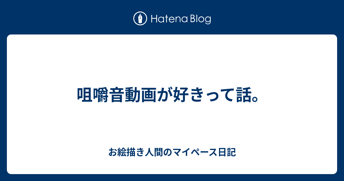 咀嚼音動画が好きって話 お絵描き人間のマイペース日記