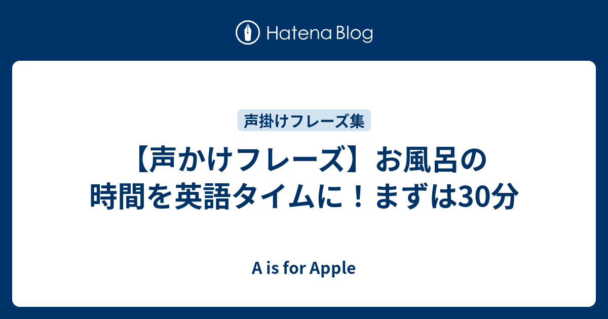 声かけフレーズ お風呂の時間を英語タイムに まずは30分 A Is For Apple