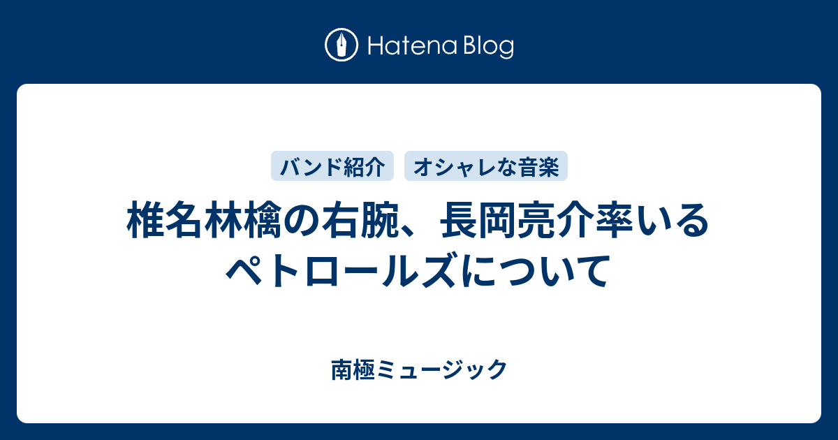 椎名林檎の右腕、長岡亮介率いるペトロールズについて - 南極ミュージック