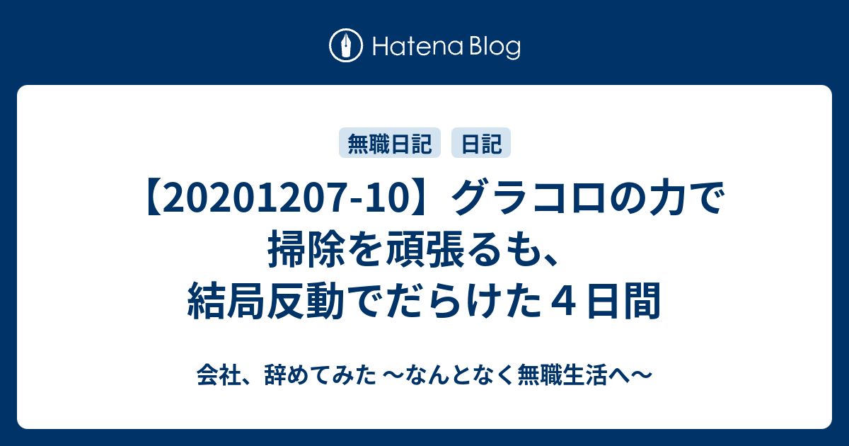 【2020120710】グラコロの力で掃除を頑張るも、結局反動でだらけた4日間 会社、辞めてみた ～なんとなく