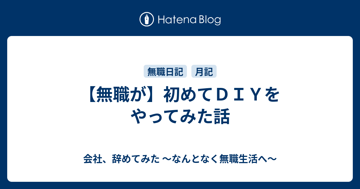 【無職が】初めてDIYをやってみた話 会社、辞めてみた ～なんとなく無職生活へ～