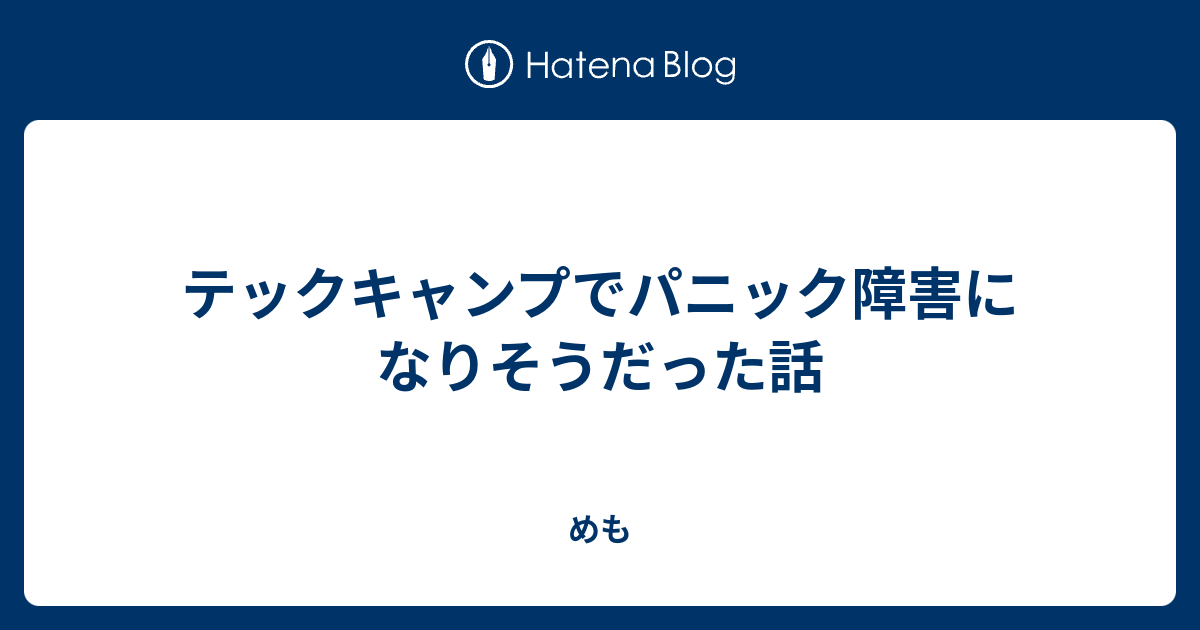 テックキャンプでパニック障害になりそうだった話 人生楽しんで反撃だ