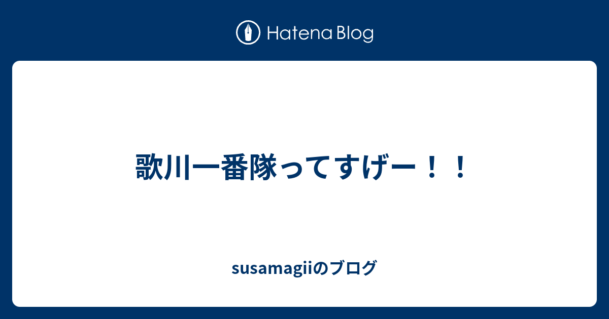 歌川一番隊ってすげー！！ - susamagiiのブログ