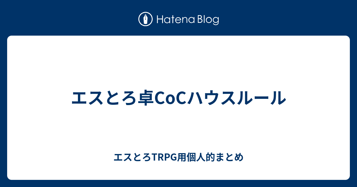 エスとろ卓cocハウスルール エスとろtrpg用個人的まとめ