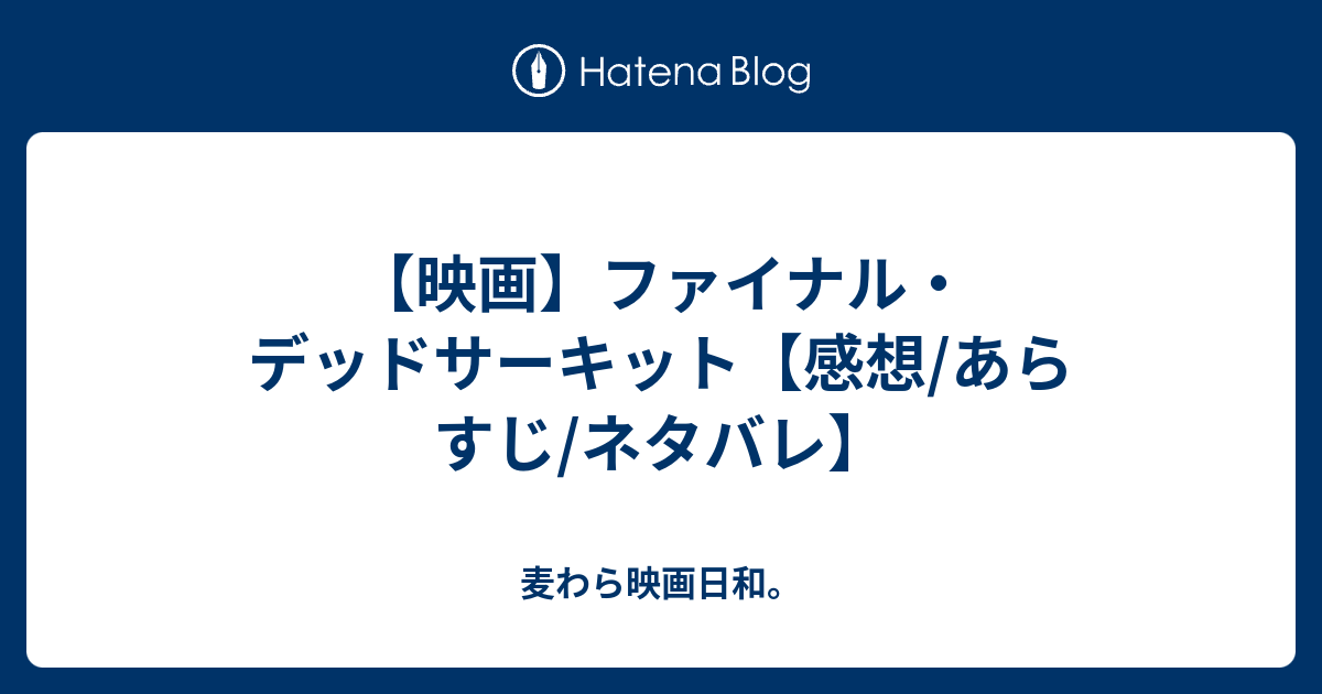 映画 ファイナル デッドサーキット 感想 あらすじ ネタバレ 麦わら日和