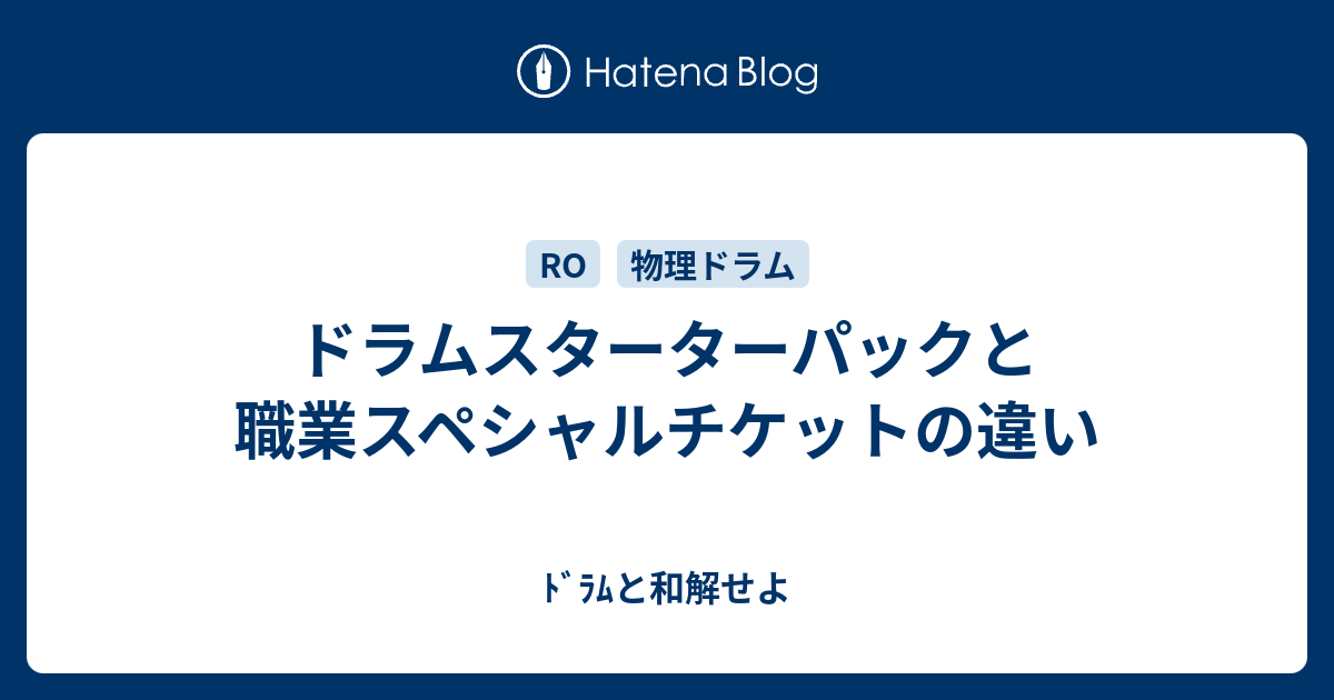 ドラムスターターパックと職業スペシャルチケットの違い ﾄﾞﾗﾑと和解せよ