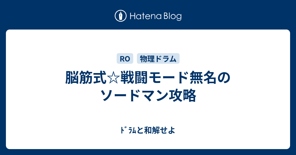 脳筋式 戦闘モード無名のソードマン攻略 ﾄﾞﾗﾑと和解せよ