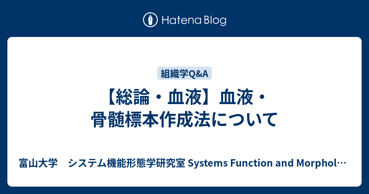 総論・血液】血液・骨髄標本作成法について - 富山大学 システム