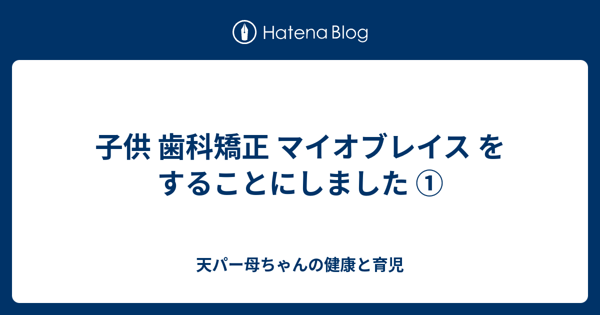 購入クリアランス myobrace マイオブレス 歯科 矯正 アクテビティ