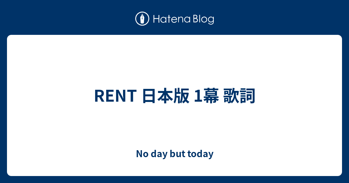 Rent 1幕 No Day But Today