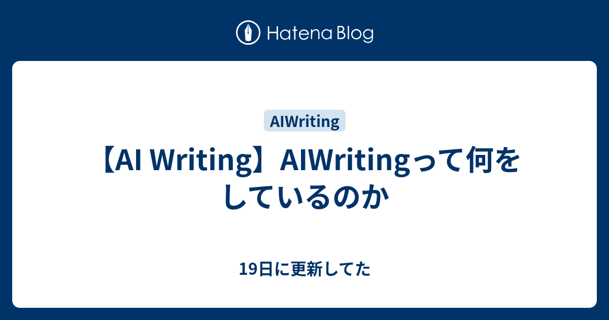 【AI Writing】AIWritingって何をしているのか - 19日に更新してた