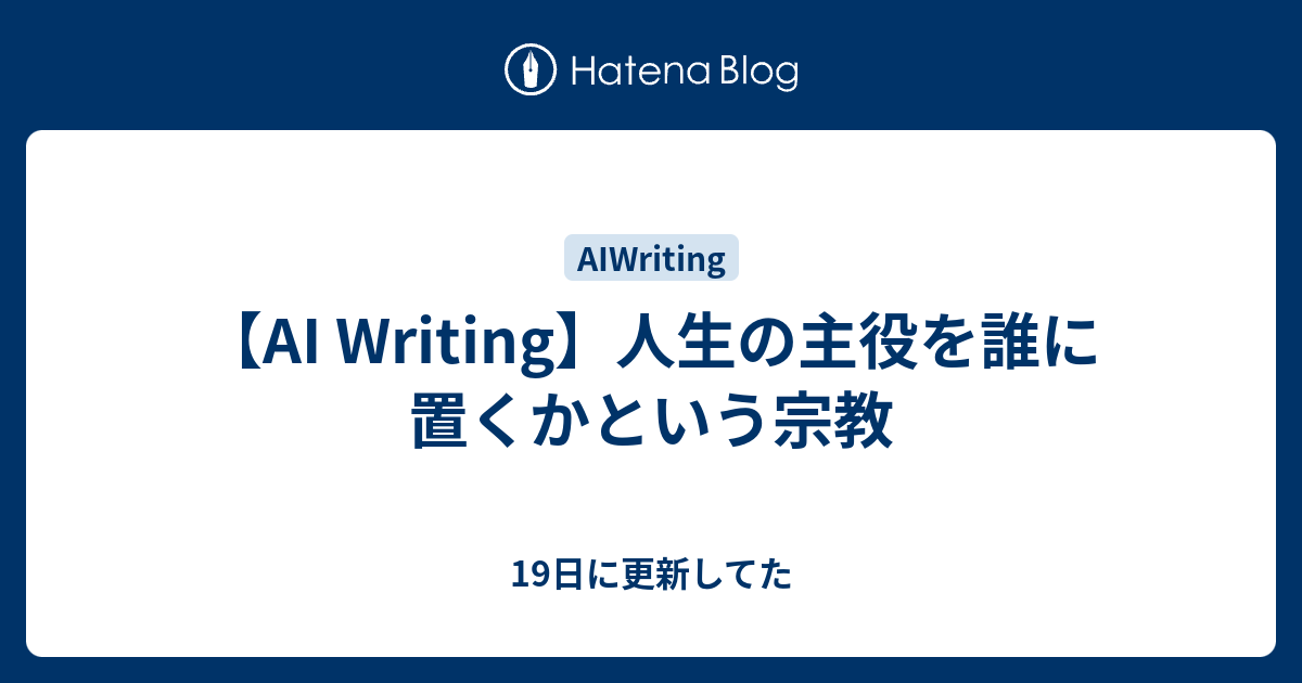 【AI Writing】人生の主役を誰に置くかという宗教 - 19日に更新してた