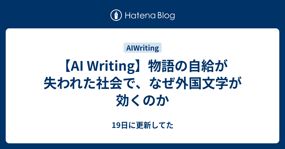 【AI Writing】物語の自給が失われた社会で、なぜ外国文学が効くのか - 19日に更新してた