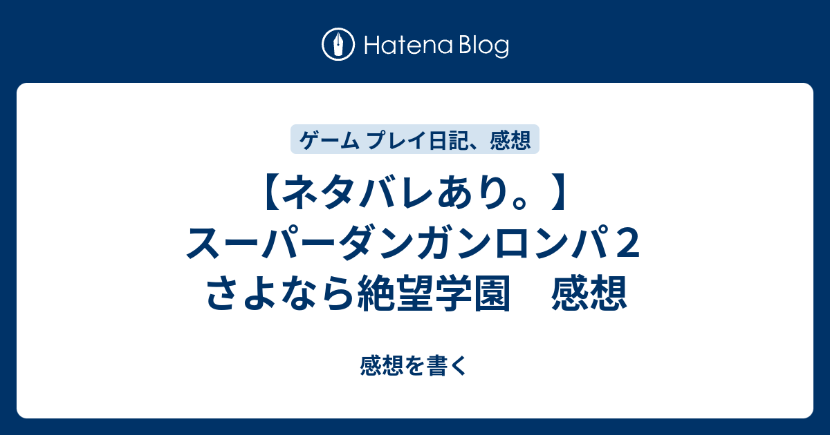 ネタバレあり スーパーダンガンロンパ２ さよなら絶望学園 感想 感想を書く