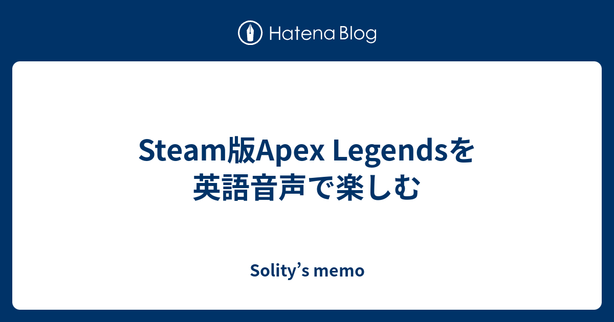 Steam版apex Legendsを英語音声で楽しむ Solity S Memo