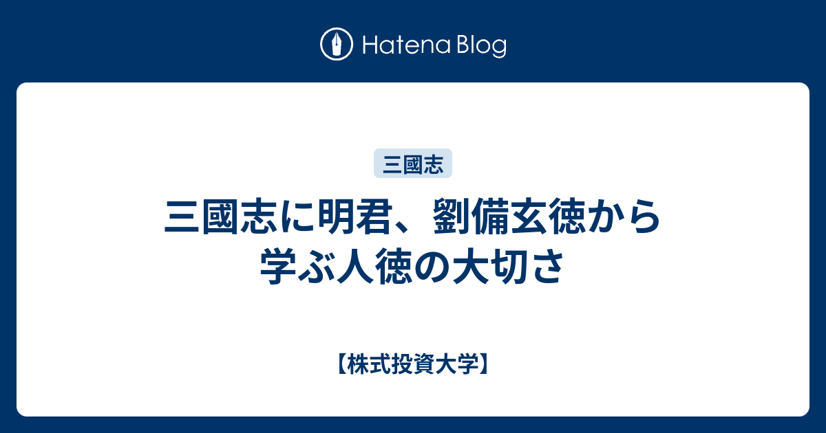 三國志に明君 劉備玄徳から学ぶ人徳の大切さ 株式投資大学