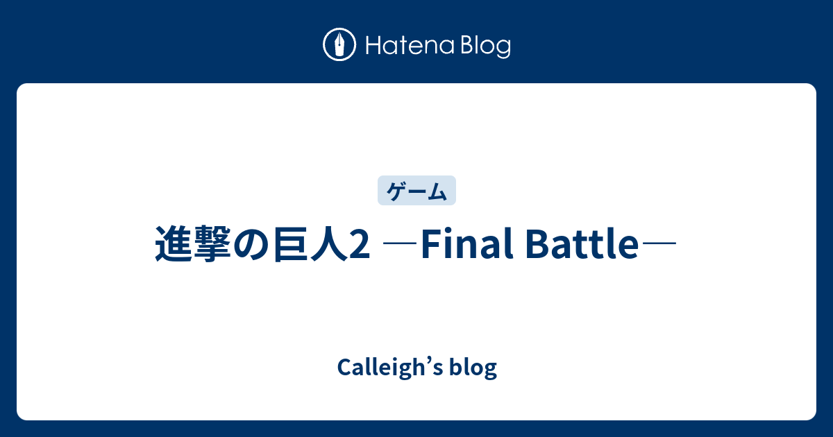 進撃の巨人2 Final Battle 感想 Calleigh S Blog