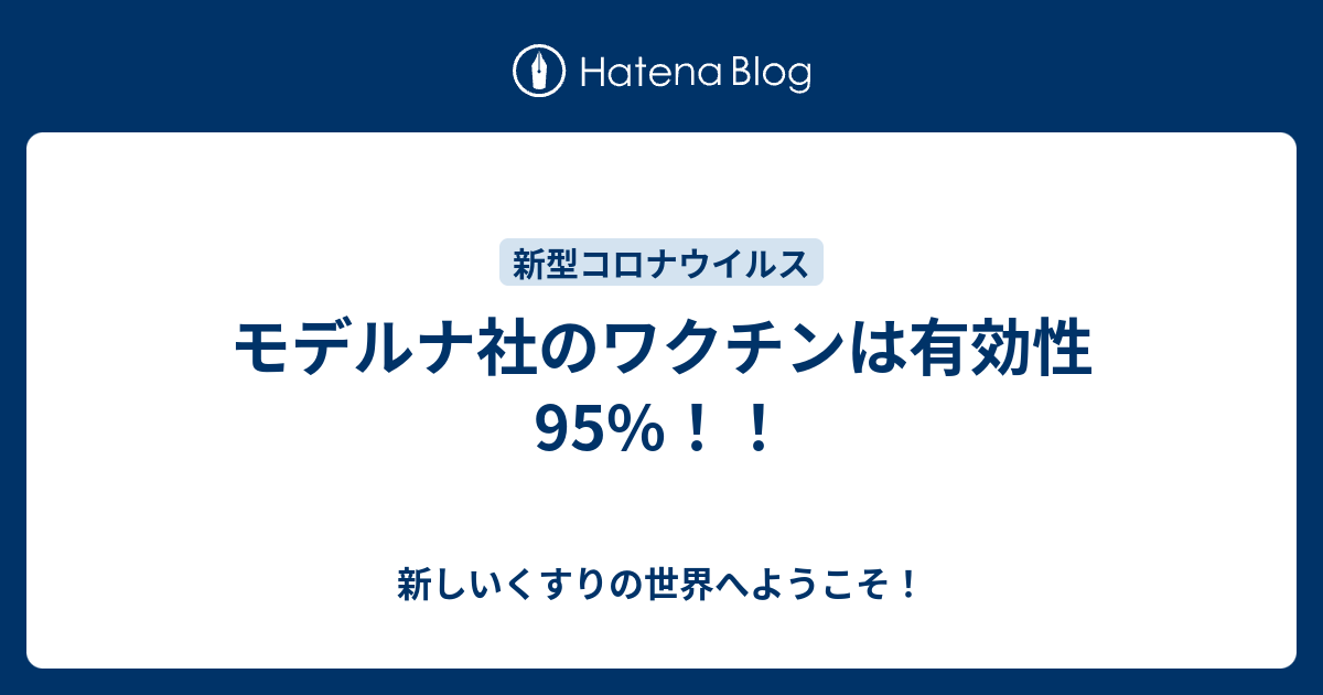 モデルナ社のワクチンは有効性95%!! - 新しいくすりの世界へ ...