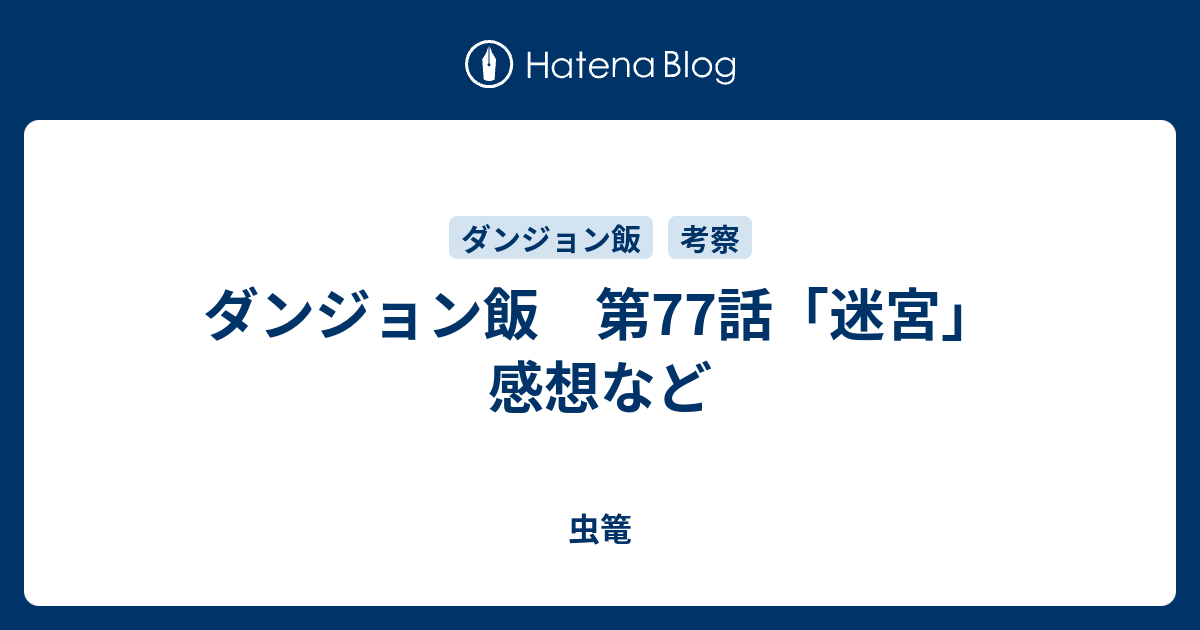 ダンジョン飯 第77話 迷宮 感想など 虫篭