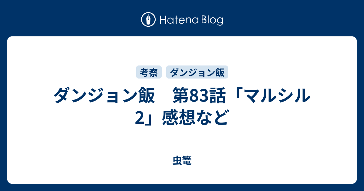 ダンジョン飯 第話 マルシル2 感想など 虫篭