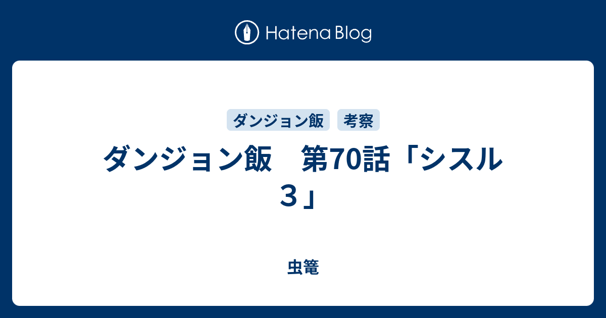 ダンジョン飯 第70話 シスル３ 虫篭