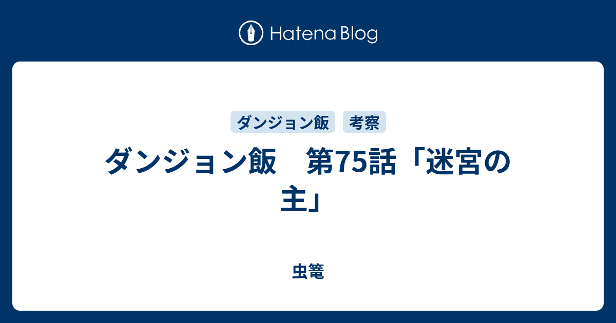 ダンジョン飯 第75話 迷宮の主 虫篭